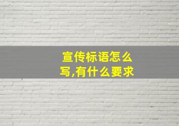 宣传标语怎么写,有什么要求