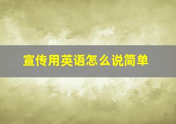 宣传用英语怎么说简单