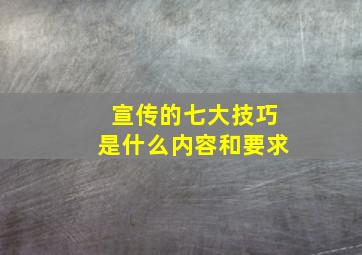 宣传的七大技巧是什么内容和要求