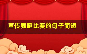 宣传舞蹈比赛的句子简短