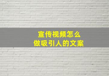 宣传视频怎么做吸引人的文案