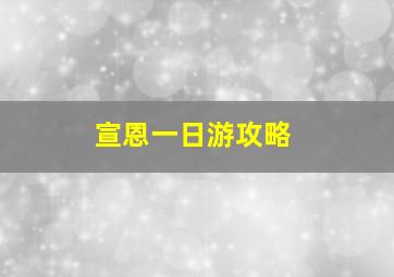 宣恩一日游攻略