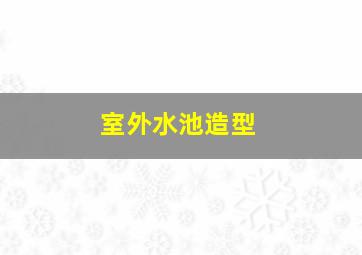 室外水池造型