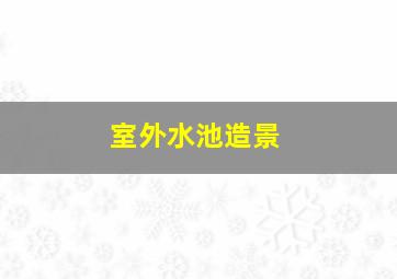 室外水池造景