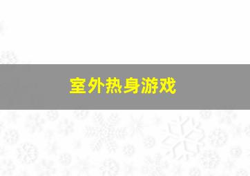 室外热身游戏