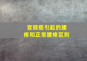 宫颈癌引起的腰疼和正常腰疼区别