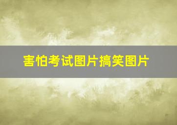 害怕考试图片搞笑图片