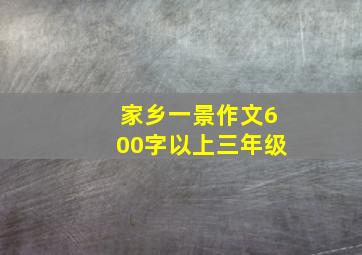 家乡一景作文600字以上三年级