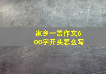 家乡一景作文600字开头怎么写