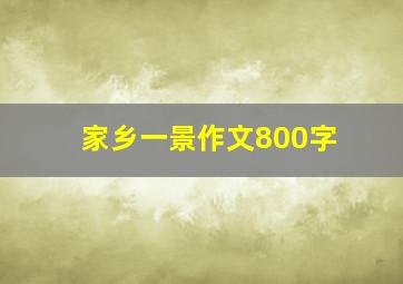 家乡一景作文800字