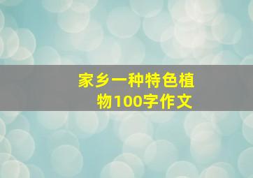 家乡一种特色植物100字作文