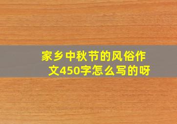 家乡中秋节的风俗作文450字怎么写的呀