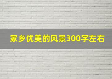 家乡优美的风景300字左右