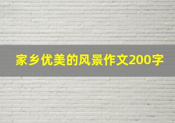 家乡优美的风景作文200字