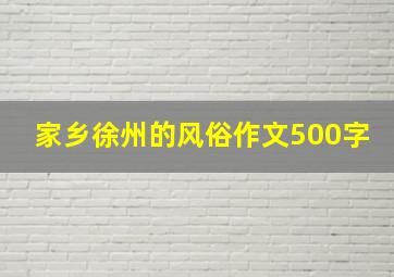 家乡徐州的风俗作文500字