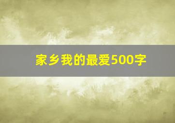 家乡我的最爱500字