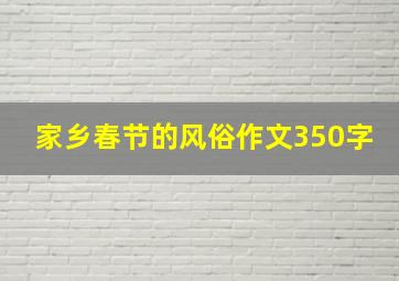 家乡春节的风俗作文350字