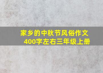 家乡的中秋节风俗作文400字左右三年级上册