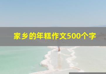 家乡的年糕作文500个字