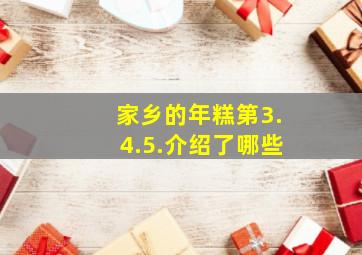 家乡的年糕第3.4.5.介绍了哪些