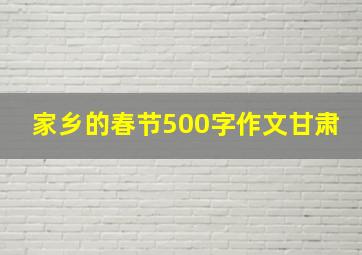 家乡的春节500字作文甘肃