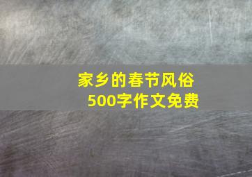 家乡的春节风俗500字作文免费