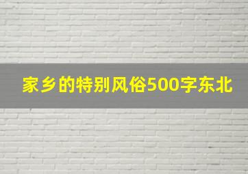 家乡的特别风俗500字东北