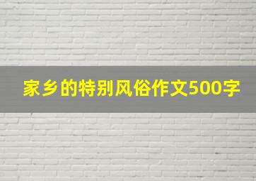 家乡的特别风俗作文500字