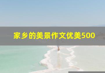 家乡的美景作文优美500