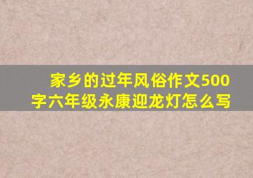 家乡的过年风俗作文500字六年级永康迎龙灯怎么写