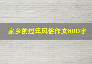 家乡的过年风俗作文800字