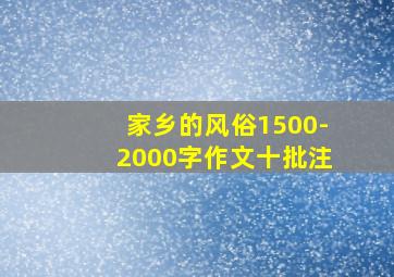 家乡的风俗1500-2000字作文十批注