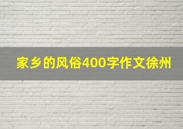 家乡的风俗400字作文徐州