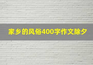 家乡的风俗400字作文除夕