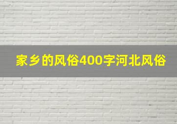 家乡的风俗400字河北风俗