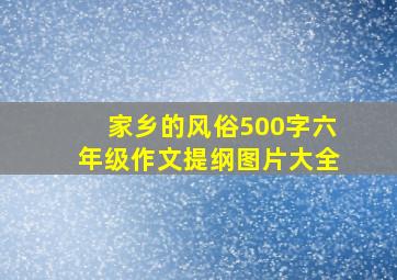 家乡的风俗500字六年级作文提纲图片大全