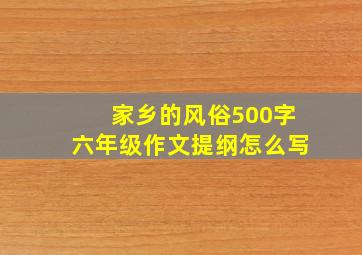 家乡的风俗500字六年级作文提纲怎么写