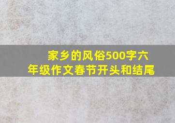 家乡的风俗500字六年级作文春节开头和结尾