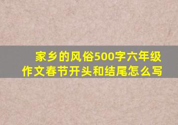 家乡的风俗500字六年级作文春节开头和结尾怎么写