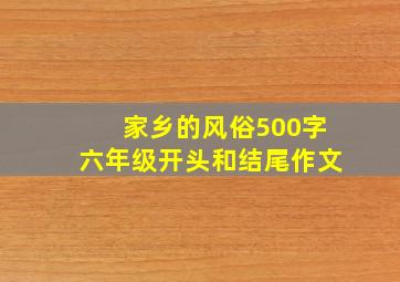 家乡的风俗500字六年级开头和结尾作文