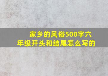 家乡的风俗500字六年级开头和结尾怎么写的