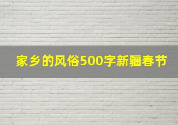 家乡的风俗500字新疆春节