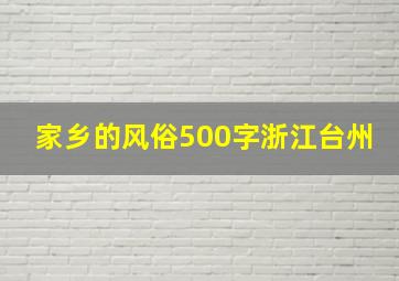 家乡的风俗500字浙江台州