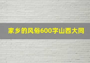 家乡的风俗600字山西大同