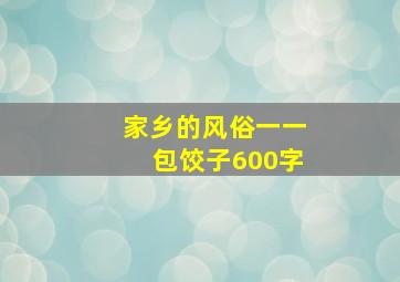 家乡的风俗一一包饺子600字