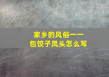 家乡的风俗一一包饺子凤头怎么写