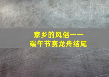 家乡的风俗一一端午节赛龙舟结尾