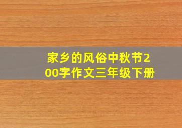 家乡的风俗中秋节200字作文三年级下册