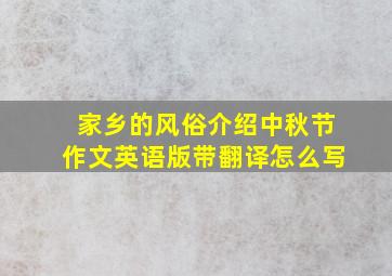 家乡的风俗介绍中秋节作文英语版带翻译怎么写