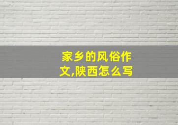 家乡的风俗作文,陕西怎么写